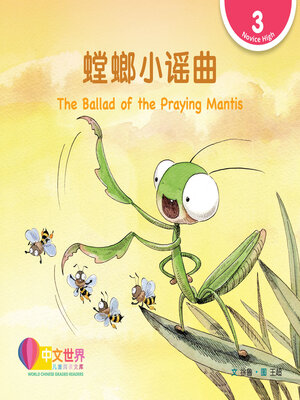 cover image of 螳螂小谣曲 The Ballad of the Praying Mantis (Level 3)
